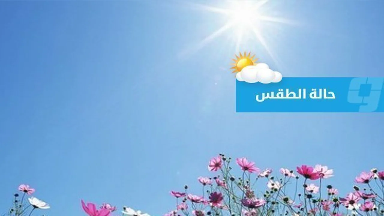 توقعات الطقس في ليبيا ليوم الثلاثاء 19 مايو